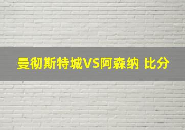 曼彻斯特城VS阿森纳 比分